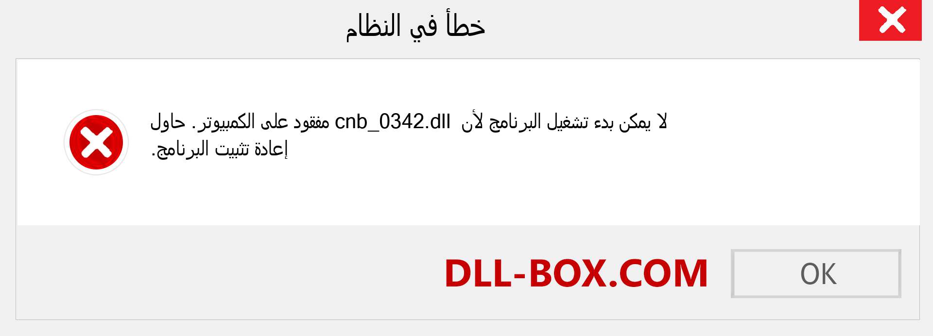 ملف cnb_0342.dll مفقود ؟. التنزيل لنظام التشغيل Windows 7 و 8 و 10 - إصلاح خطأ cnb_0342 dll المفقود على Windows والصور والصور