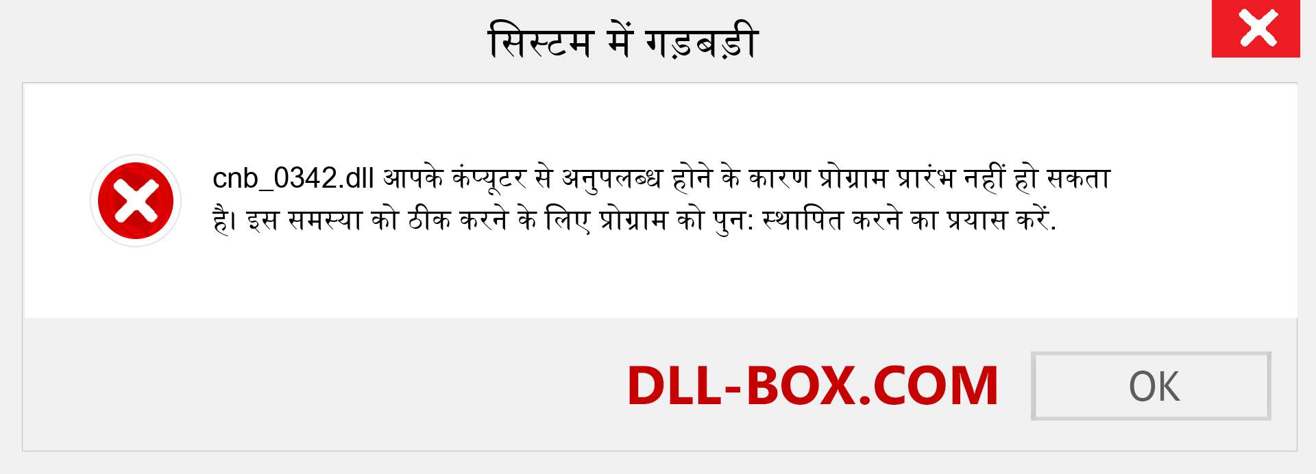 cnb_0342.dll फ़ाइल गुम है?. विंडोज 7, 8, 10 के लिए डाउनलोड करें - विंडोज, फोटो, इमेज पर cnb_0342 dll मिसिंग एरर को ठीक करें